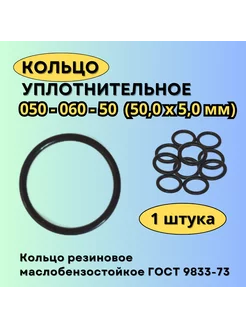 Кольцо 050-060-50 (50-5 мм) уплотнительное резиновое, 1 шт