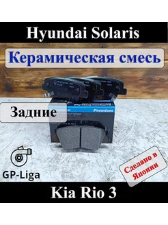 Колодки задние HYUNDAI SOLARIS Kia Rio I30 I40 SOUL Керамика