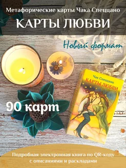 Метафорические карты Любви Спеццано колода 90 карт