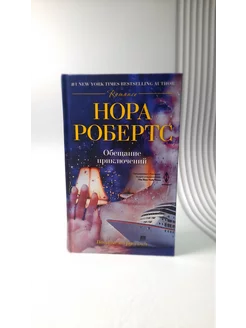 Обещание приключений. Нора Робертс