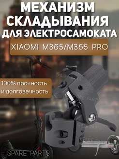 Механизм складывания Xiaomi М365 М365 pro