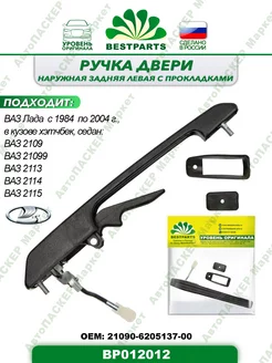 Ручка двери Ваз 2109 13, задняя, левая, BP012012, 57341