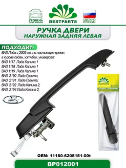 Ручка двери Задняя Левая 1118 2190, BP012001, 57312