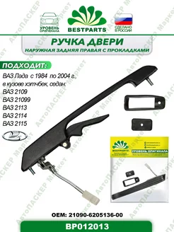 Ручка двери Ваз 2109 13, задняя, правая, BP012013, 57348