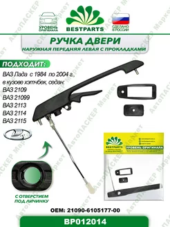 Ручка двери Ваз 2109 15, передняя, левая, BP012014, 57349