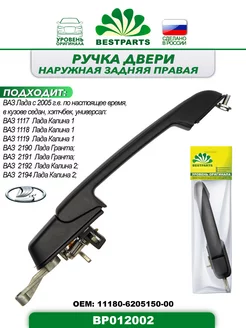 Ручка двери Калина, Гранта, задняя, правая, BP012002, 57320