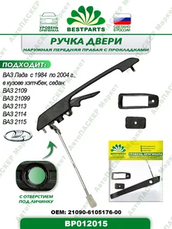 Ручка двери Ваз 2109 13, передняя, правая, BP012015, 57351