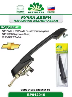 Ручка двери Ваз 2123, задняя, левая, BP012016, 57353