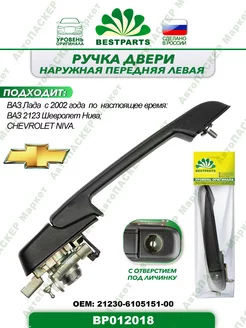 Ручка двери Ваз 2123, передняя, левая, BP012018, 57358