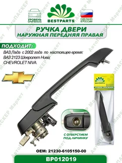 Ручка двери Ваз 2123, передняя, правая, BP012019, 57359