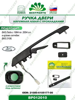 Ручка двери Ваз 2108 передняя, левая, BP012010, 57339