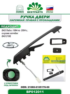 Ручка двери Ваз 2108, передняя, правая, BP012011, 57340