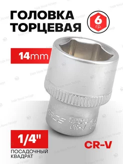 Головка торцевая 14 мм 6-гранная 1 4"