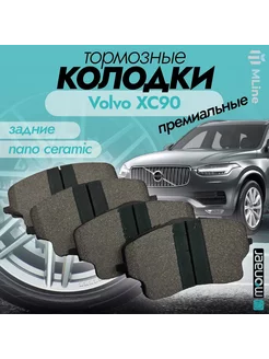 Колодки тормозные задние керамические для моделей Volvo