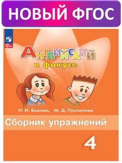 Быкова Английский язык Spotlight Сборник упражнений 4 класс