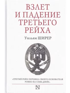 Взлет и падение Третьего Рейха