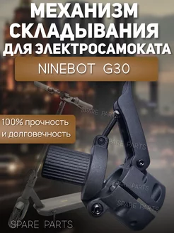 Механизм складывания Ninebot G30