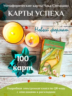 Метафорические Карты Успеха Спеццано 100 карт