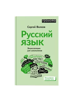 Русский язык. Энциклопедия для школьников Волков С. ГРАМОТА