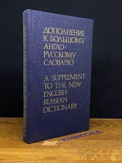 Дополнение к большому англо-русскому словарю