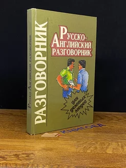 Русско-английский разговорник