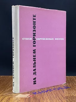 На дальнем горизонте. Стихи зарубежных поэтов