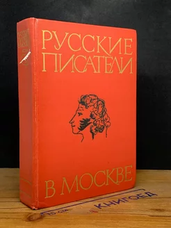 Русские писатели в Москве