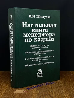 Настольная книга менеджера по кадрам