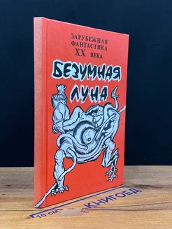 Безумная Луна