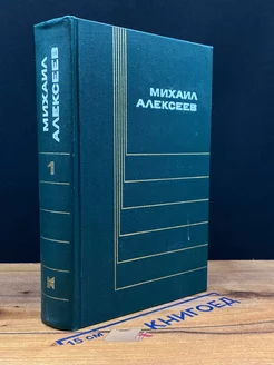 Михаил Алексеев. Собрание сочинений в шести томах. Том 1