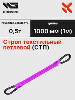 Строп текстильный петлевой СТП 0.5т 1000 мм (1м)