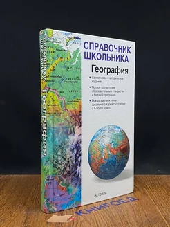 Справочник Школьника. География