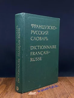 Французско-русский словарь