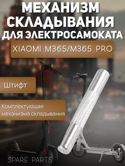 Штифт механизма складывания Xiomi M365 pro