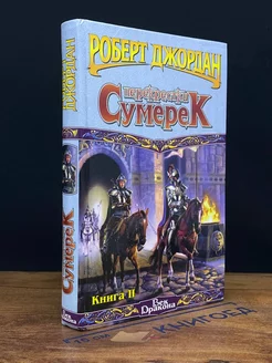 Перекрестки сумерек. Книга 2