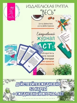 Действуйте ежедневно (52 карты) + Ежедневный журнал ACT