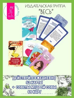 Действуйте ежедневно (52 карты) +Советы мудрой совы(69 карт)