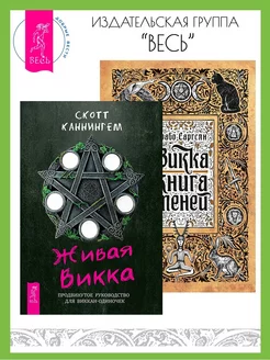 Живая Викка + Викка книга теней