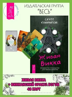 Живая Викка + Викканский оракул богов и богинь (48 карт)