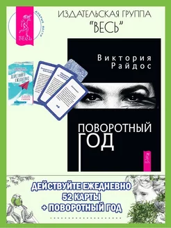 Действуйте ежедневно (52 карты) + Поворотный год