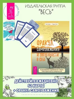 Действуйте ежедневно (52 карты) + Оракул самоуважения