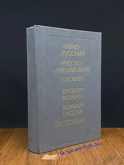 Англо-русский, русско-английский словарь