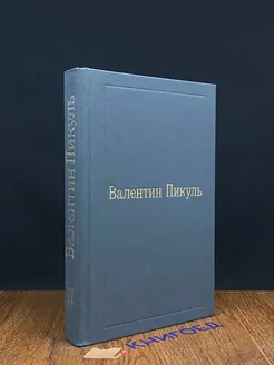 Валентин Пикуль. Избранные произведения в 12 томах. Том 2