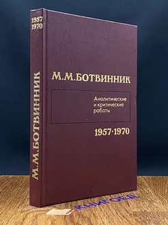 Аналитические и критические работы. 1957-1970