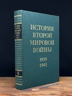 История Второй Мировой войны. В 12 томах. Том 8