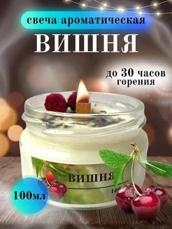 Свечи ароматические для дома Вишня