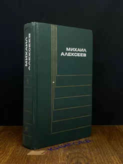 Михаил Алексеев. Собрание сочинений в шести томах. Том 1