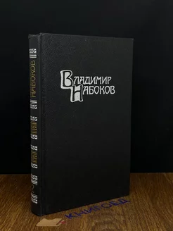 В.Набоков. Собрание сочинений в 4 томах. Том 2