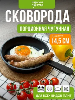 Сковорода порционная чугунная 14,5см для яичницы