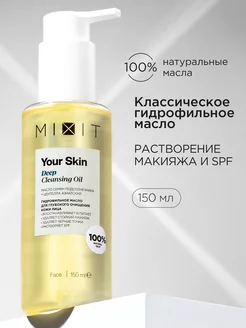 Гидрофильное масло для умывания лица Your Skin